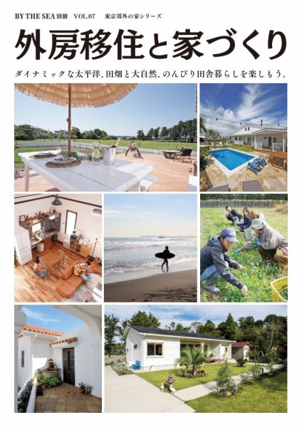 BY THE SEA別冊 外房移住と家づくり　VOL01 (発売日2026年04月30日) 表紙
