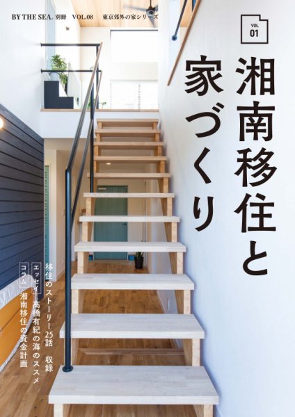 BY THE SEA別冊 湘南移住と家づくり　VOL01 (発売日2026年06月30日) 表紙