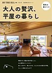 BY THE SEA別冊  郊外の家　大人贅沢な、平屋の暮らし (発売日2026年08月31日) 表紙