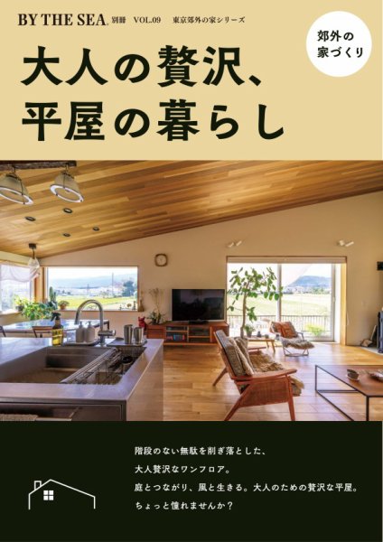 BY THE SEA別冊  郊外の家　大人贅沢な、平屋の暮らし (発売日2026年08月31日) 表紙