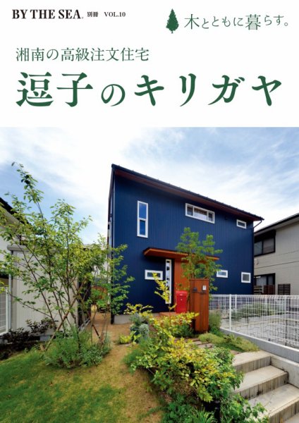 BY THE SEA別冊 湘南の高級注文住宅～逗子のキリガヤ (発売日2026年10月30日) 表紙