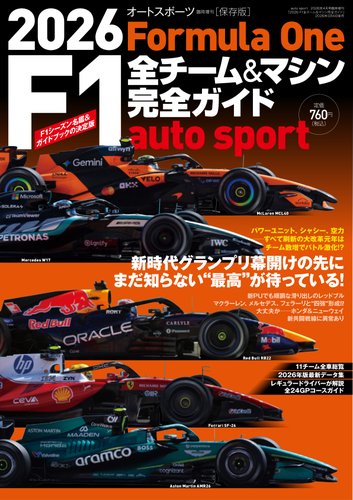 AUTO SPORT特別編集の最新号【2026 F1全チーム＆マシン完全ガイド