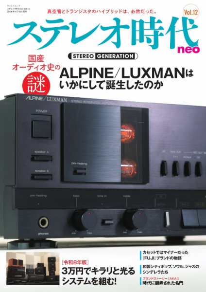 ステレオ時代neoの最新号【Vol.12 (発売日2026年03月05日)】| 雑誌