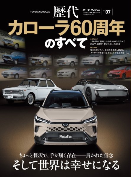 ニューモデル速報 歴代シリーズの最新号【Vol.07 歴代カローラ60周年の