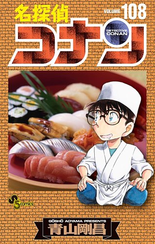 名探偵コナン 全巻 1-108 108冊抜けなし 最新巻108巻 送料無料 名探偵コナンの最新号【108巻 (発売日2026年04月08日)】| 雑誌/定期