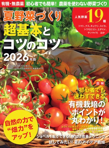 野菜だよりの最新号【2026年4月号増刊 夏野菜づくり超基本とコツのコツ