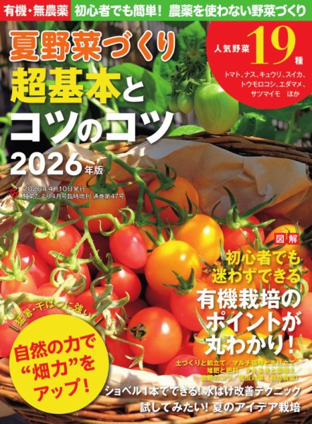 野菜だより 2026年4月号増刊 夏野菜づくり超基本とコツのコツ2026年版 (発売日2026年03月03日) 表紙