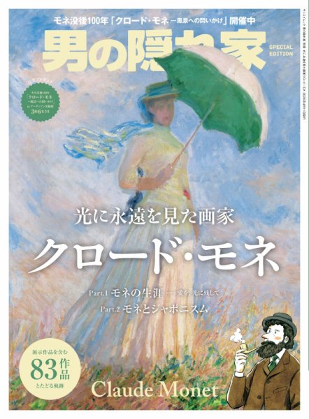 男の隠れ家特別編集 光に永遠を見た画家クロード・モネ (発売日2026年02月26日) 表紙