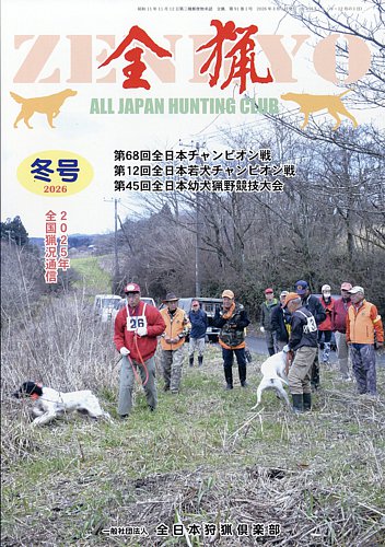 全猟雑誌　全日本狩猟倶楽部　月刊誌 全猟 2023年4月号 (発売日2023年02月28日) | 雑誌/定期購読の予約はFujisan