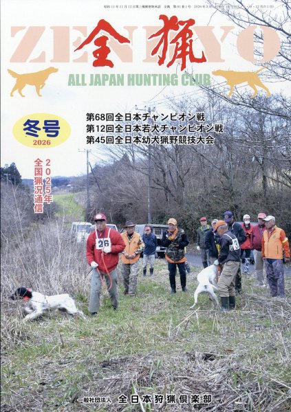 全猟雑誌　全日本狩猟倶楽部　月刊誌 全猟の最新号【2026年3月号 (発売日2026年03月01日)】| 雑誌/定期購読