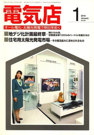 月刊電気店 平成22年1月号 (発売日2009年12月14日) 表紙