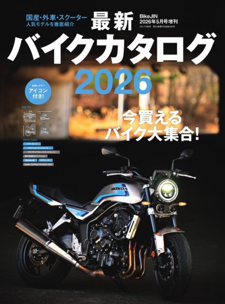 バイクジン別冊 最新バイクカタログ2026 (発売日2026年03月17日) 表紙