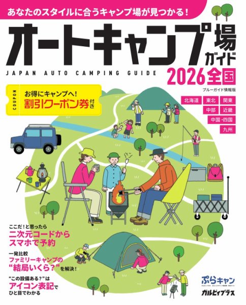 ブルーガイド情報版 オートキャンプ場ガイド2026　全国 (発売日2026年04月01日) 表紙