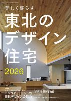 東北のデザイン住宅 2026春夏号 (発売日2026年03月11日) 表紙