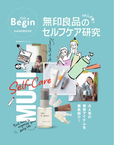世界文化社ムックの最新号【無印良品のわたしが整うセルフケア研究