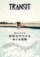 TRANSIT特別編集号　清水みさとの世界のサウナをめぐる冒険 表紙