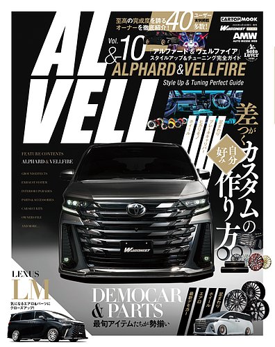 オートクチュール　マニフィック　アルファード　ヴェルファイア 新型アルファードとヴェルファイア 価格差115万円をどう捉える?「話題