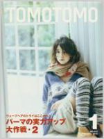 TOMOTOMO（トモトモ） 1月号 (発売日2009年12月15日) 表紙