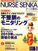 ナース専科（NURSE SENKA) 2010年1月号 (発売日2009年12月12日) 表紙