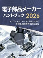 電子部品メーカー ハンドブック｜定期購読 - 雑誌のFujisan
