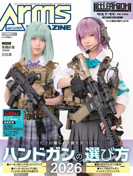 月刊アームズマガジン（Arms MAGAZINE) 2026年10月号 (発売日2026年08月27日) 表紙