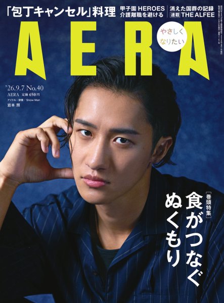 AERA（アエラ） 2026年9/7号 (発売日2026年08月31日) 表紙