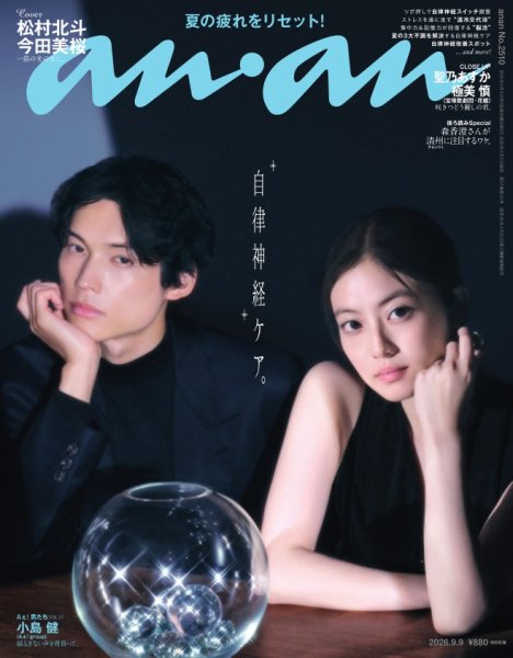 anan（アンアン） 2026年9/9号 (発売日2026年09月02日) 表紙
