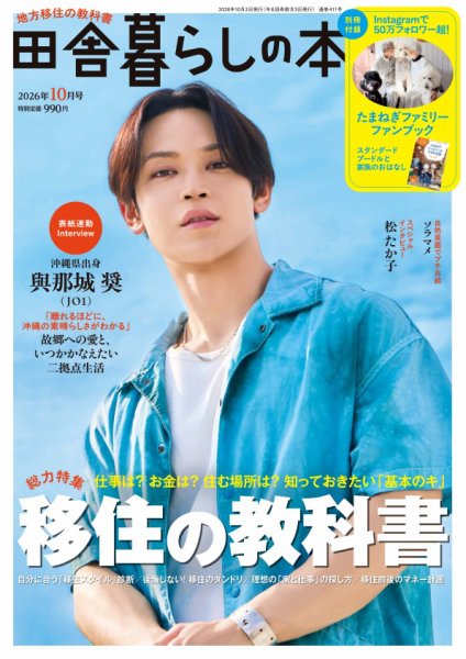 田舎暮らしの本 2026年10月号 (発売日2026年09月03日) 表紙