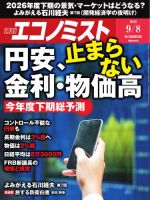 週刊エコノミスト 2026年9/8号 (発売日2026年08月31日) 表紙