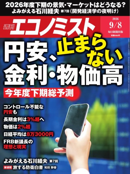 週刊エコノミスト 2026年9/8号 (発売日2026年08月31日) 表紙
