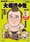 大相撲中継の表紙