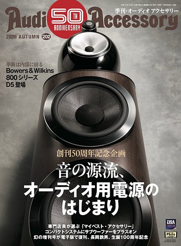 AudioAccessory(オーディオアクセサリー)の最新号【202 (発売日2026年
