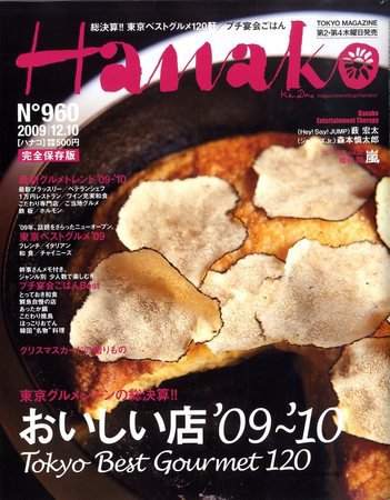 Hanako（ハナコ） No.960 (発売日2009年11月26日) 表紙