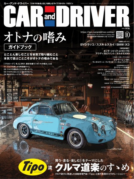 CAR and DRIVER(カーアンドドライバー) 2026年10月号 (発売日2026年08月26日) 表紙