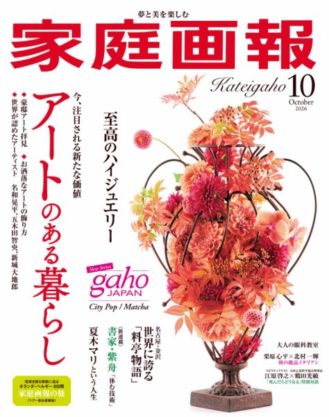 家庭画報 2026年10月号 (発売日2026年09月01日) 表紙
