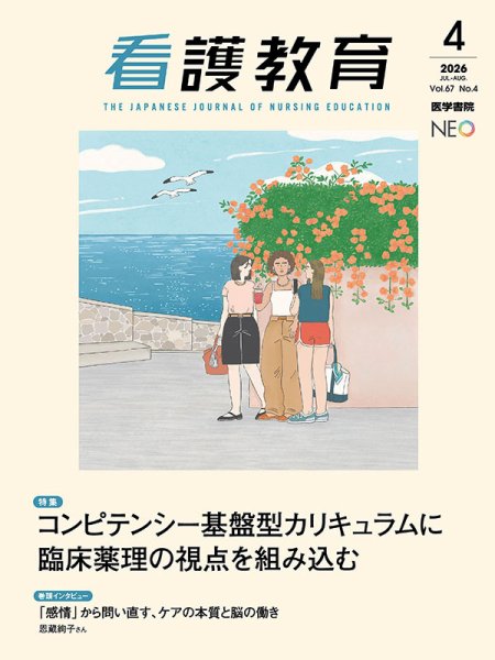 看護教育 Vol.67 No.4 (発売日2026年08月25日) 表紙