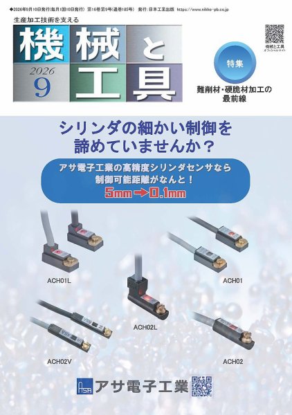 機械と工具 2026年9月号 (発売日2026年09月02日) 表紙