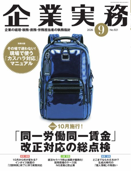 企業実務 No.921 (発売日2026年08月25日) 表紙