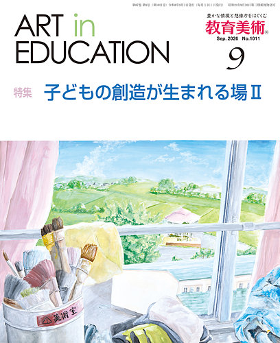 教育美術 2026年9月号 (発売日2026年08月28日) | 雑誌/定期購読の予約