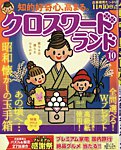 クロスワードランド 2026年10月号の表紙