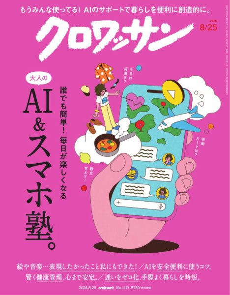 クロワッサン Vol.1171 (発売日2026年08月07日) 表紙
