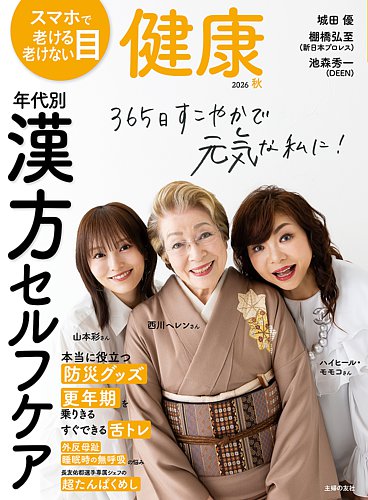 健康の最新号【2026年10月号 (発売日2026年09月02日)】| 雑誌/電子書籍