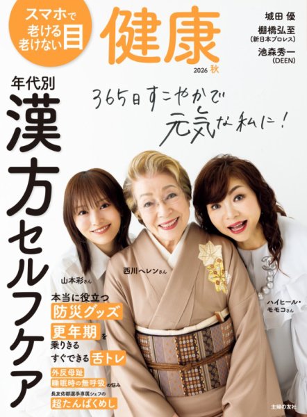 健康 2026年10月号 (発売日2026年09月02日) 表紙