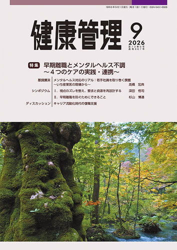健康管理の最新号【867号 (発売日2026年09月01日)】| 雑誌/定期購読の