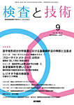 検査と技術 Vol.54 No.9の表紙