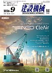 建設機械 2026年9月号の表紙