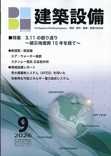 建築設備の最新号【2026年9月号 (発売日2026年09月04日)】| 雑誌/定期