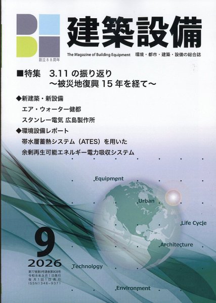 建築設備 2026年9月号 (発売日2026年09月04日) 表紙