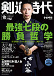 月刊剣道時代 2026年10月号の表紙