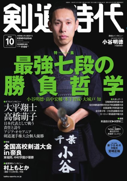 月刊剣道時代 2026年10月号 (発売日2026年08月25日) 表紙